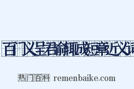 百门义呈君俞辄成短章近义词是什么意思的图片
